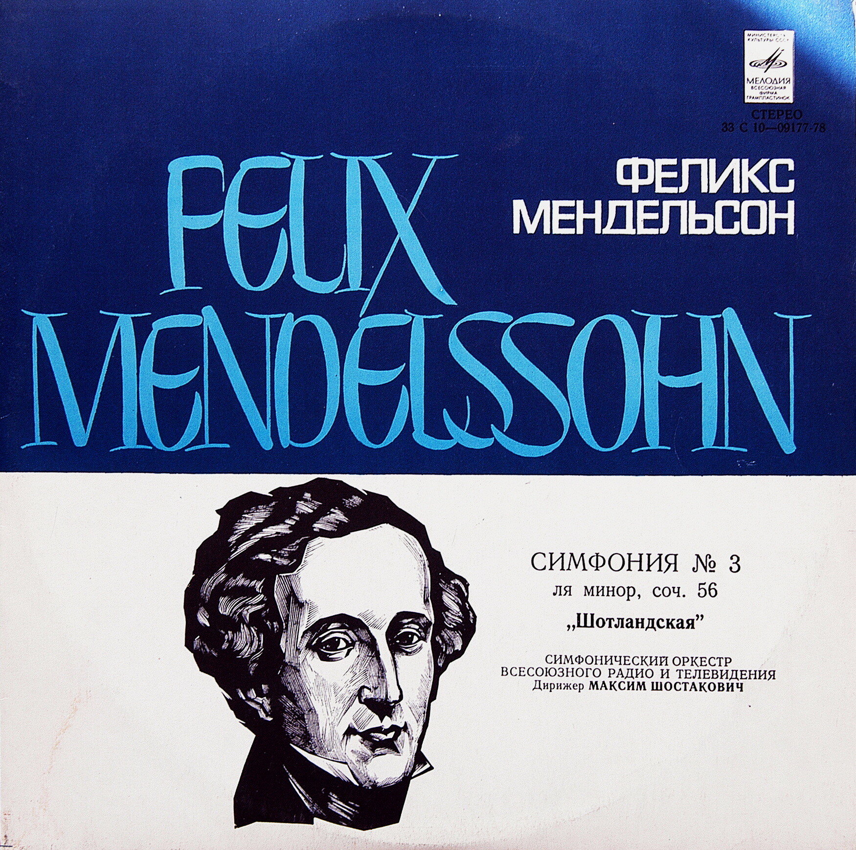 Ф. Мендельсон: Симфония № 3 (Симф. оркестр ВР и Т, дир. М. Шостакович)