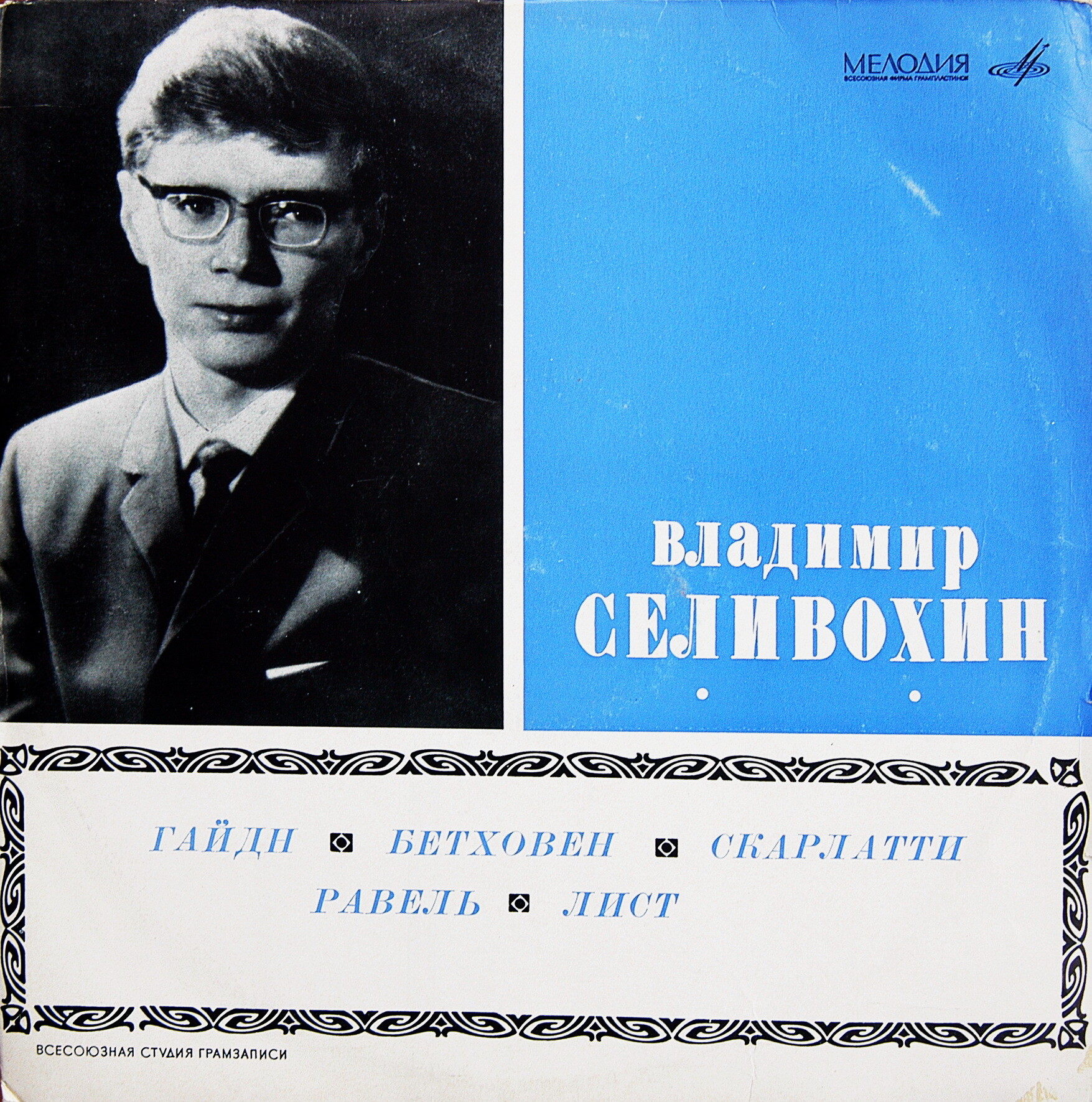 Владимир СЕЛИВОХИН (ф-но)