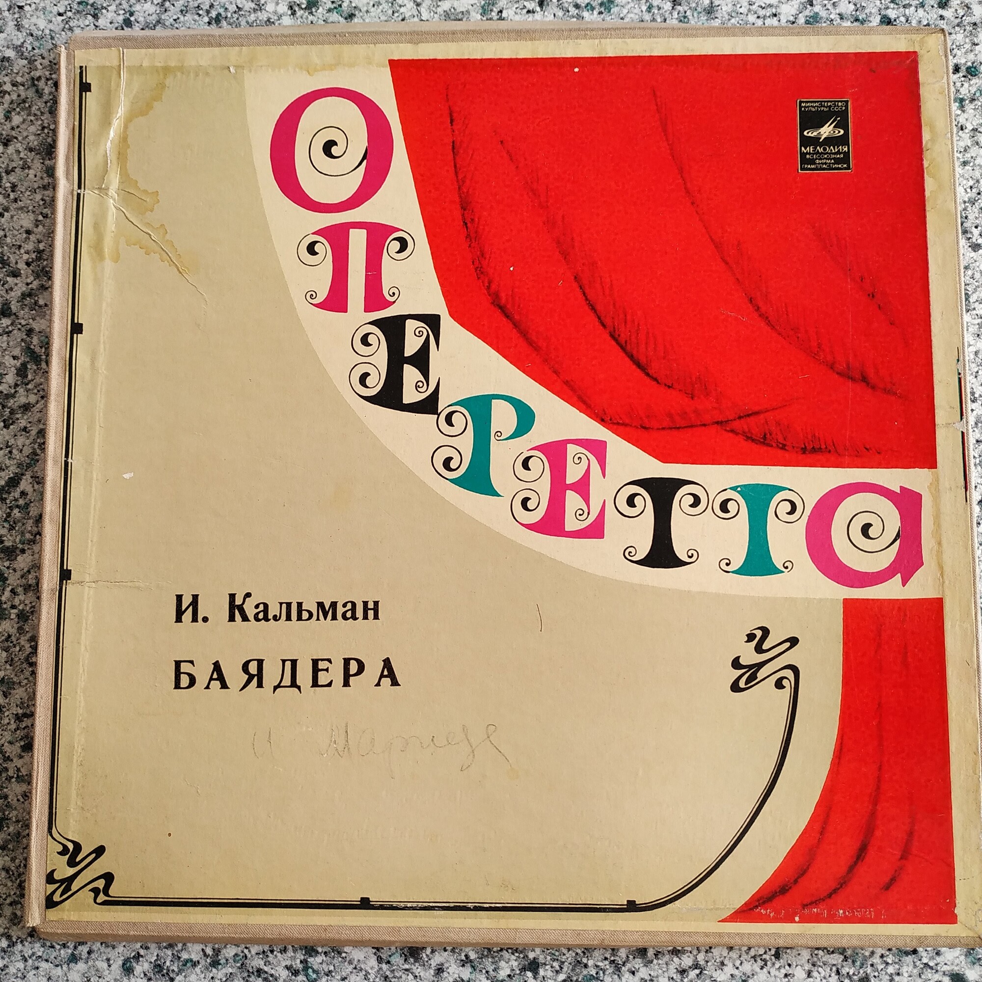 И.КАЛЬМАН. "Баядера", оперетта.