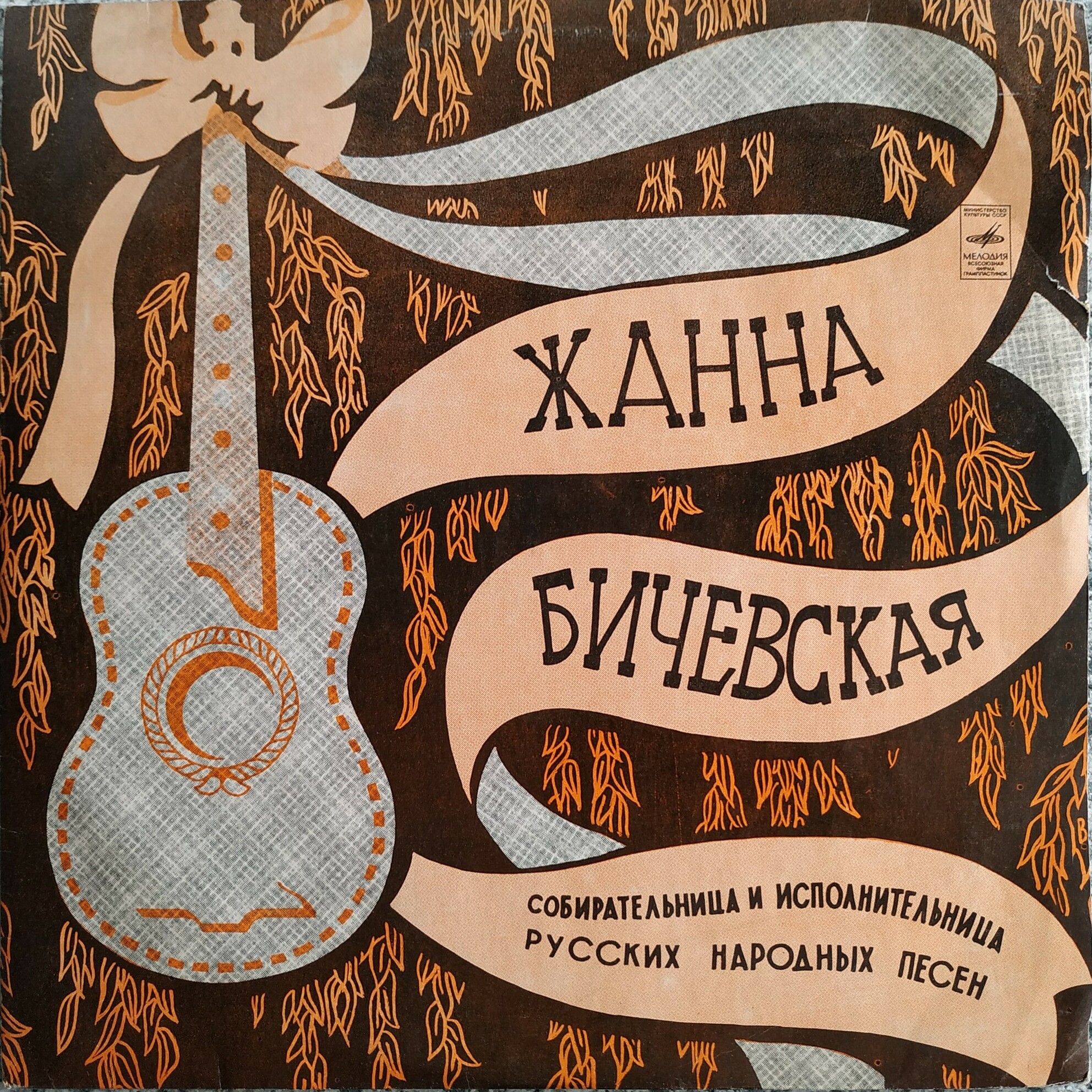 Жанна Бичевская, собирательница и исполнительница русских народных песен