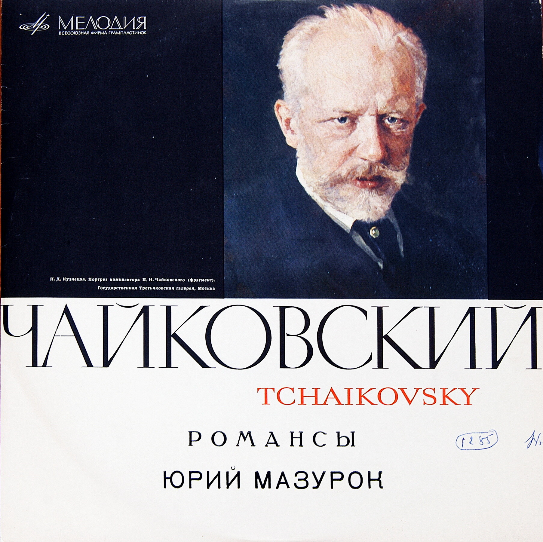 Юрий МАЗУРОК (баритон). Романсы Чайковского