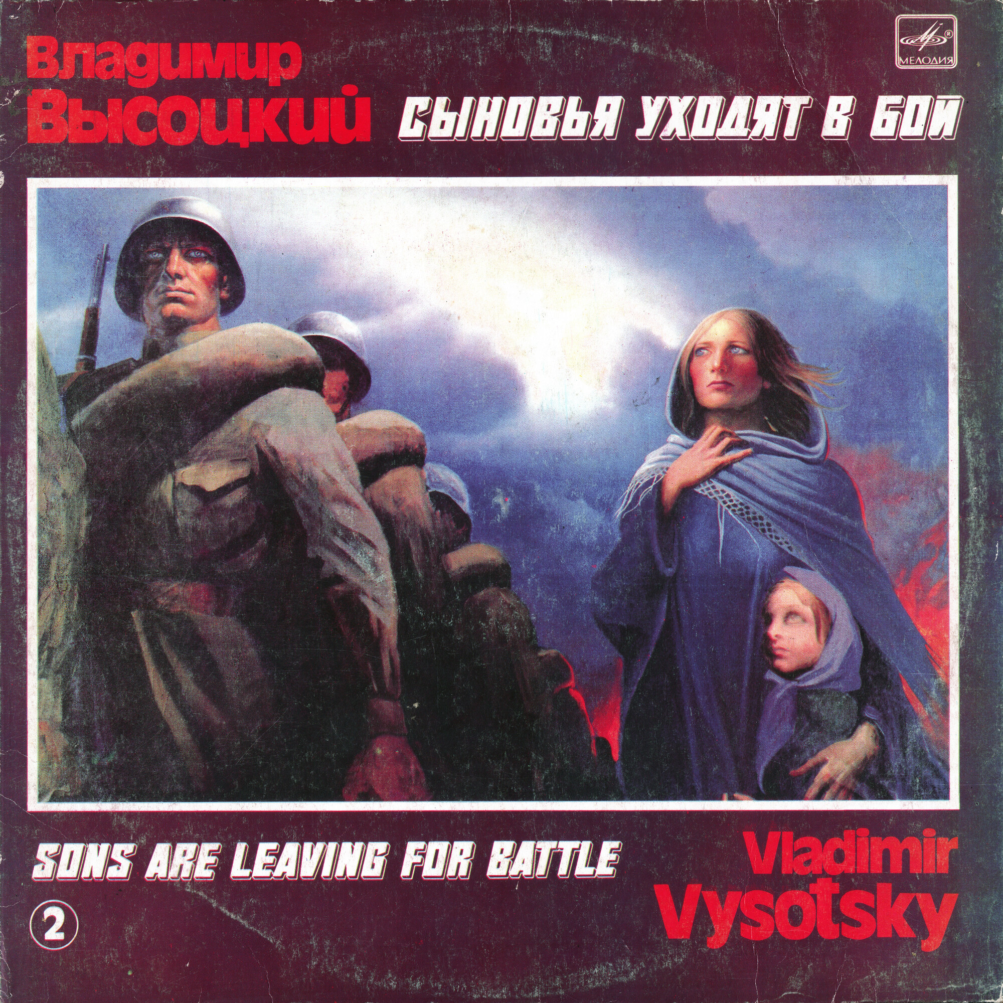 Владимир Высоцкий. Сыновья уходят в бой (2-я пластинка)