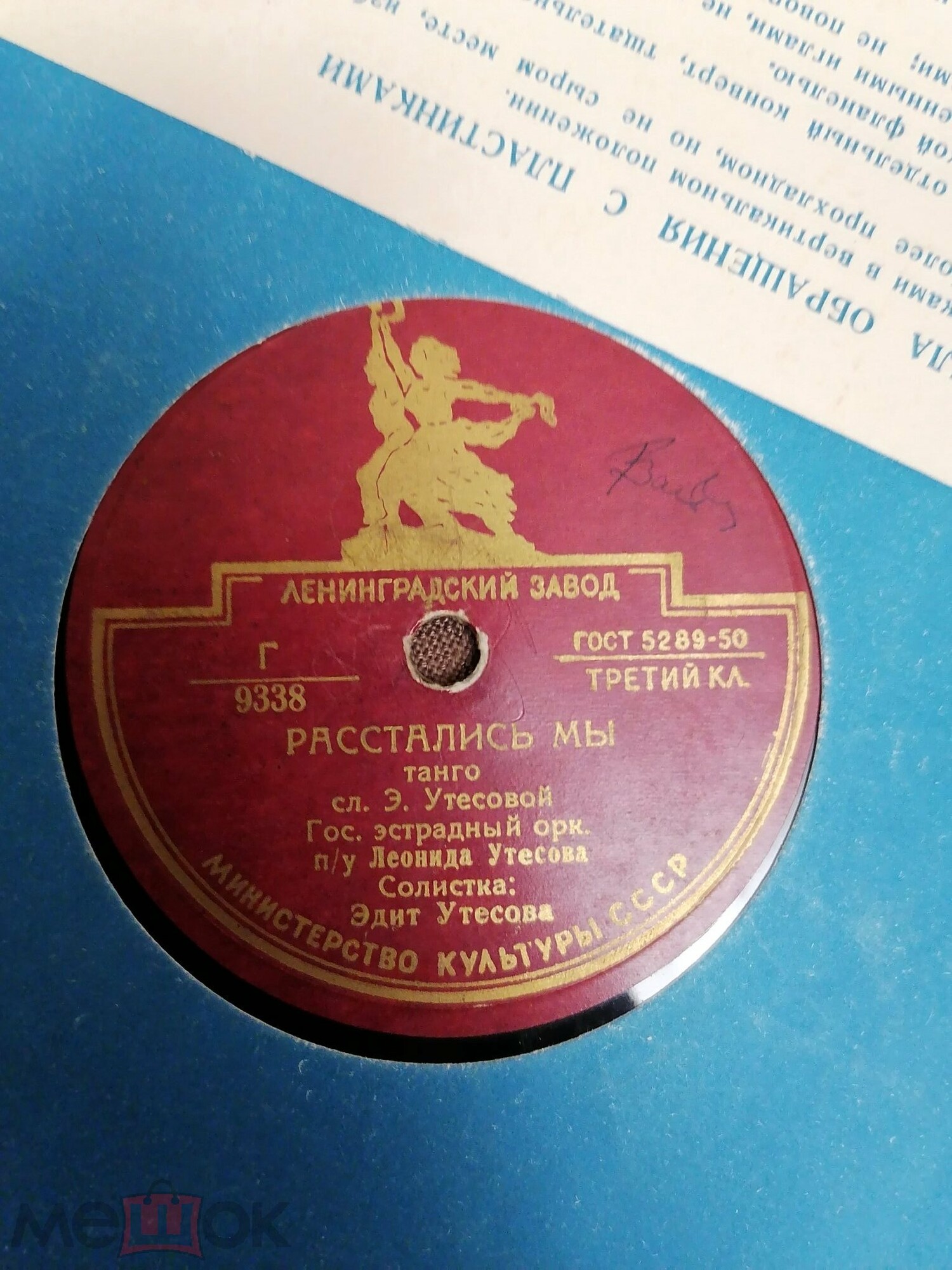 Оркестр п/у Л. Утесова - Спи, мое бедное сердце // Эдит Утесова - Расстались мы