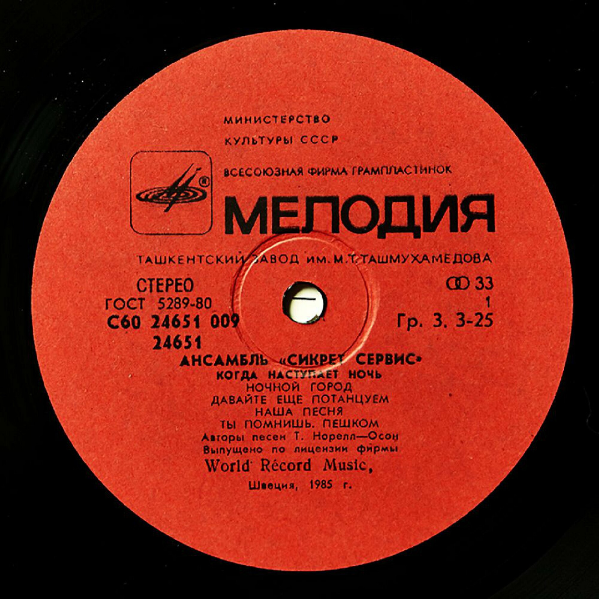 Ансамбль "Сикрет Сервис" - Когда наступает ночь