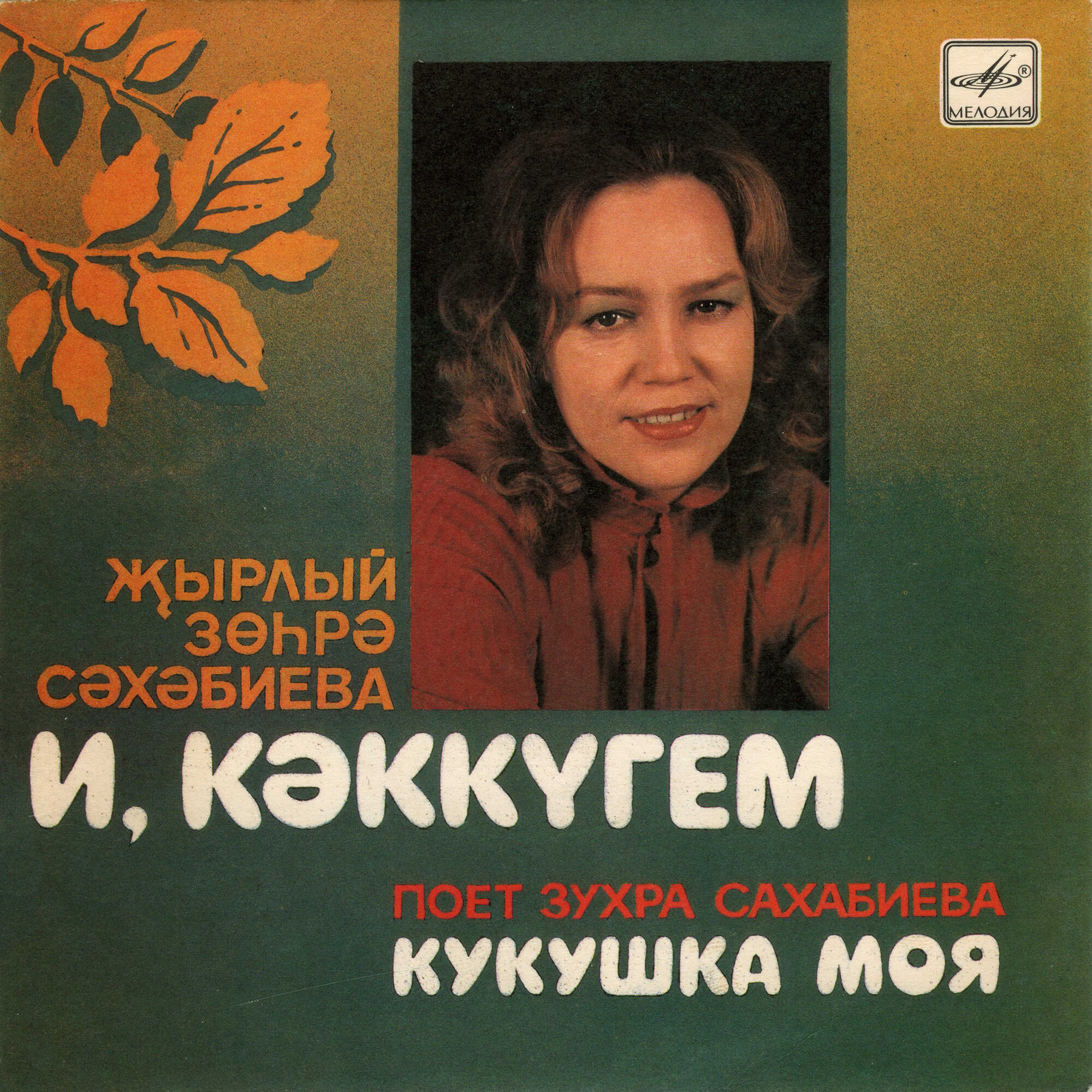 Зухра САХАБИЕВА «Кукушка моя» (на татарском языке)