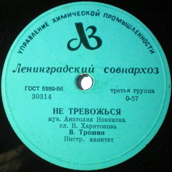 В. Трошин - Не тревожься / Весной