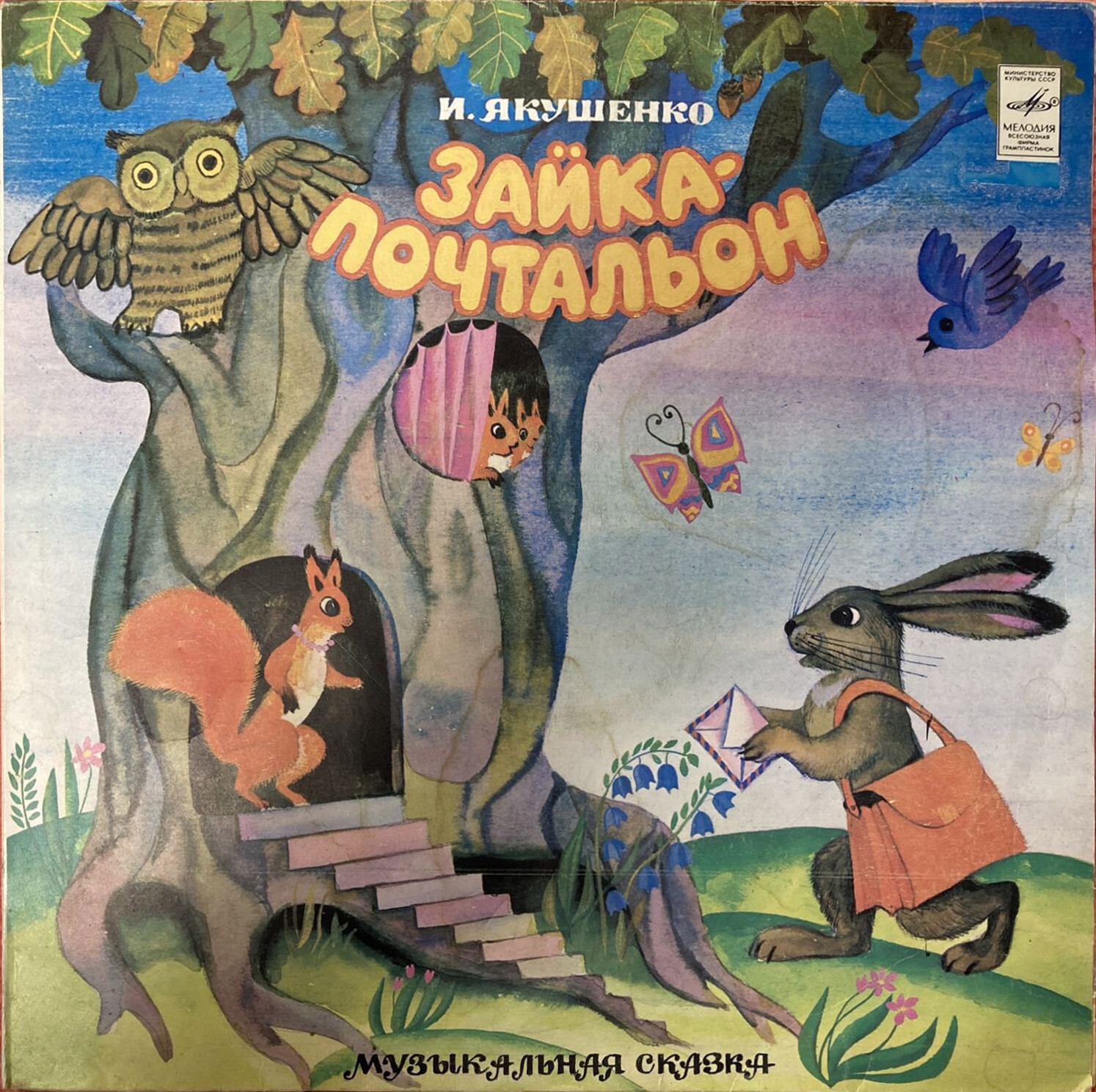 И. Якушенко. «Зайка-почтальон», музыкальная сказка