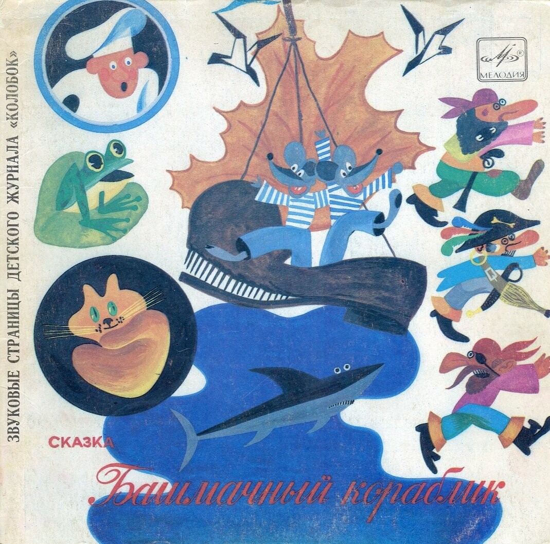 Башмачный кораблик / Забавные зверюшки. Звуковые страницы детского журнала «Колобок»