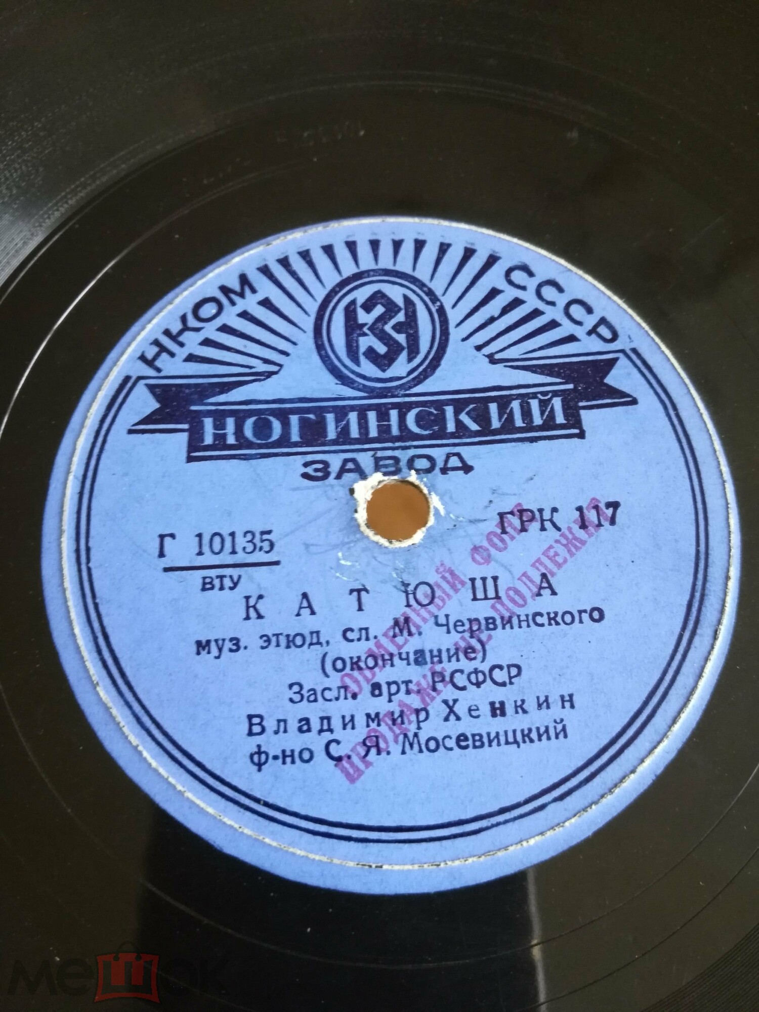 В. Хенкин - Катюша