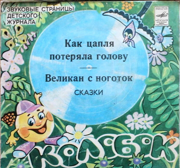 Как цапля потеряла голову / Великан с ноготок. Звуковые страницы детского журнала «Колобок»
