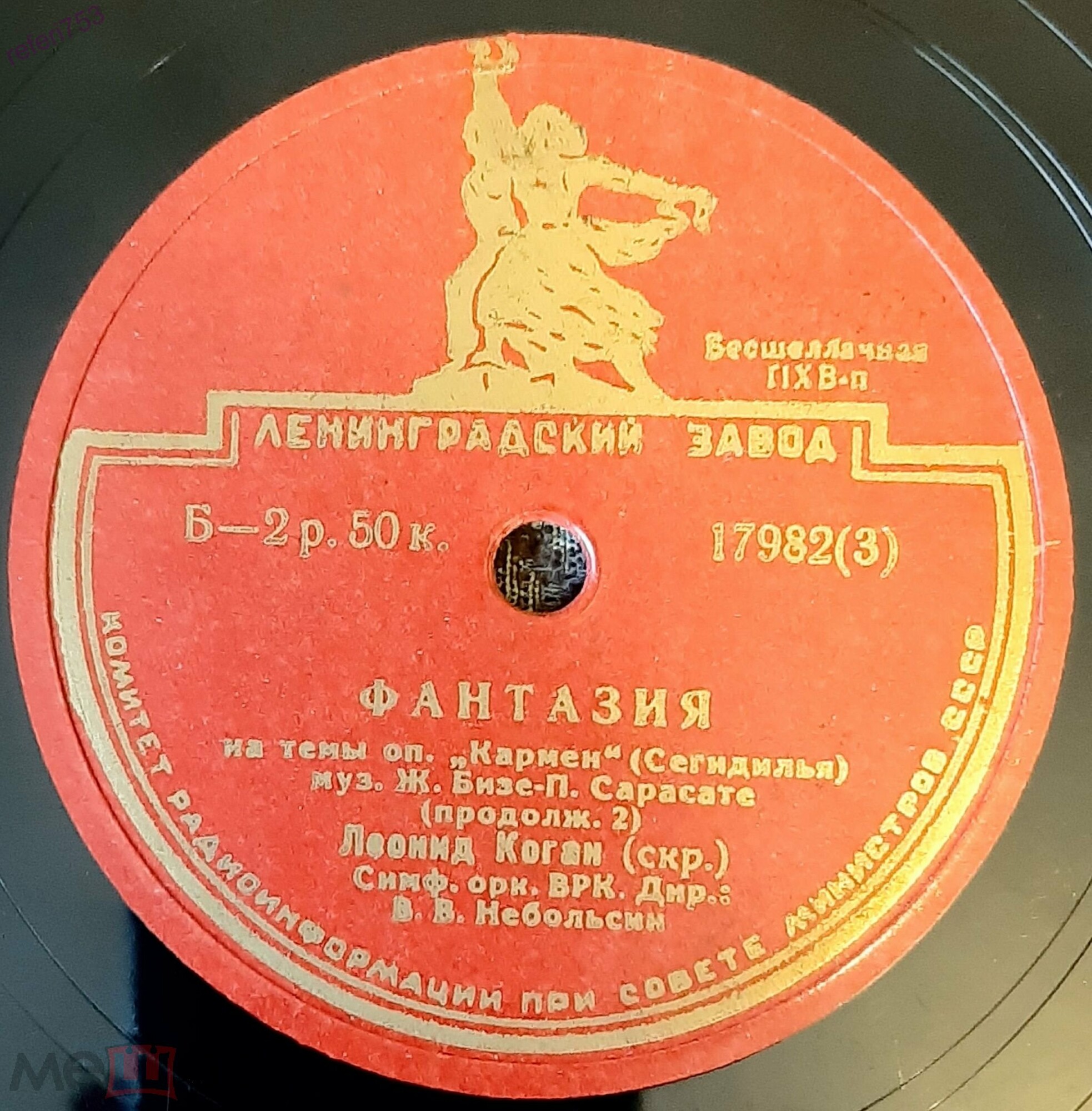 П. САРАСАТЕ. Фантазия на темы оперы Ж.Бизе "Кармен" — Л. КОГАН (скрипка), симфонический оркестр Всесоюзного радио, дирижер В. Небольсин