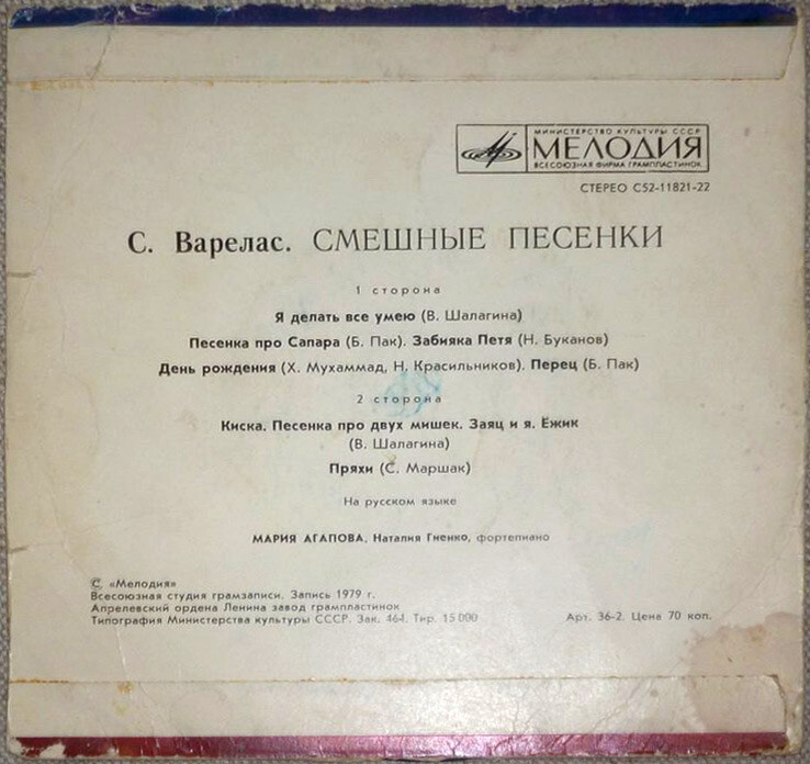 С. ВАРЕЛАС (1923): Смешные песенки.