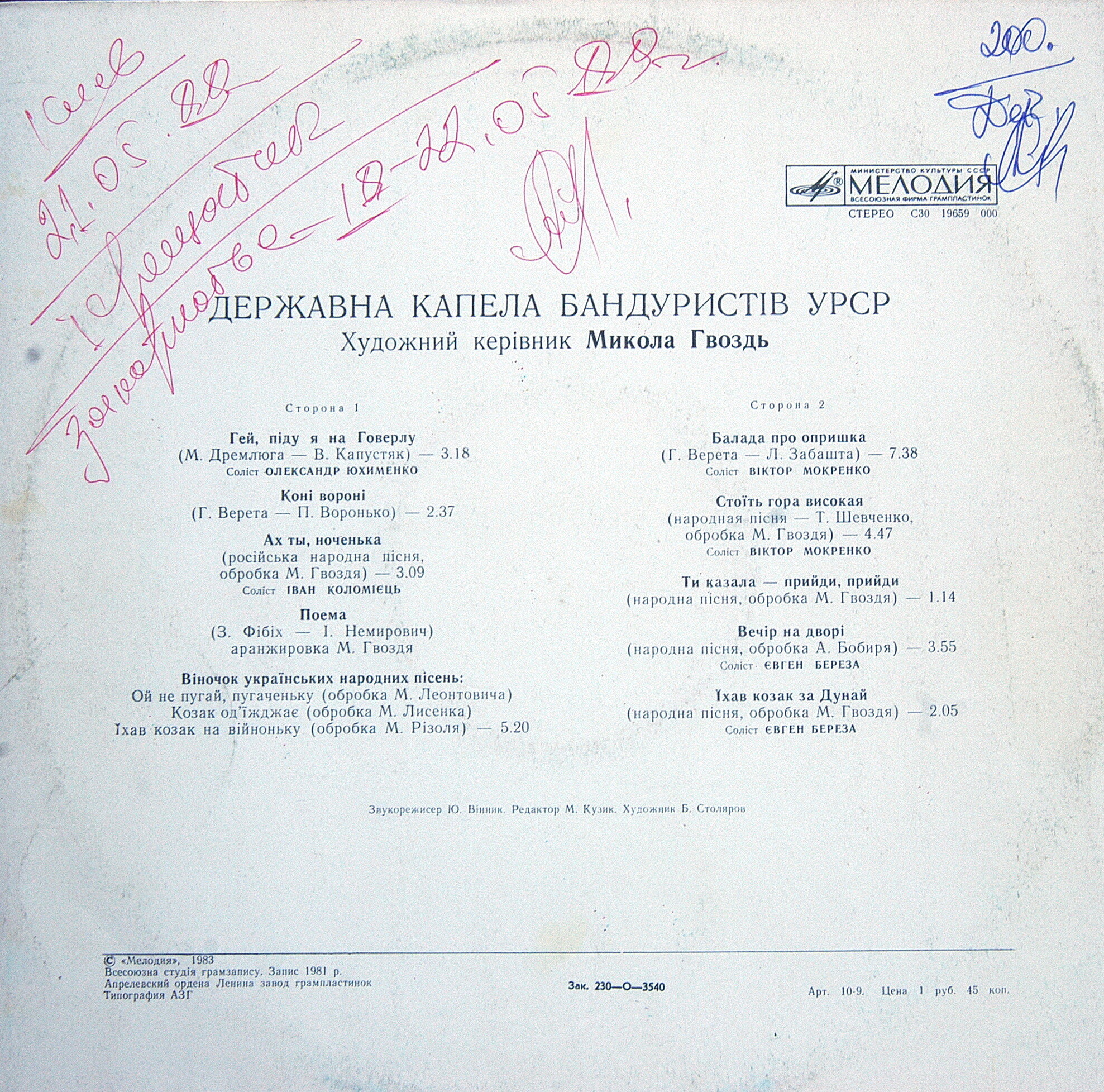 ГОС. КАПЕЛЛА БАНДУРИСТОВ УССР, худ. рук. Николай Гвоздь.