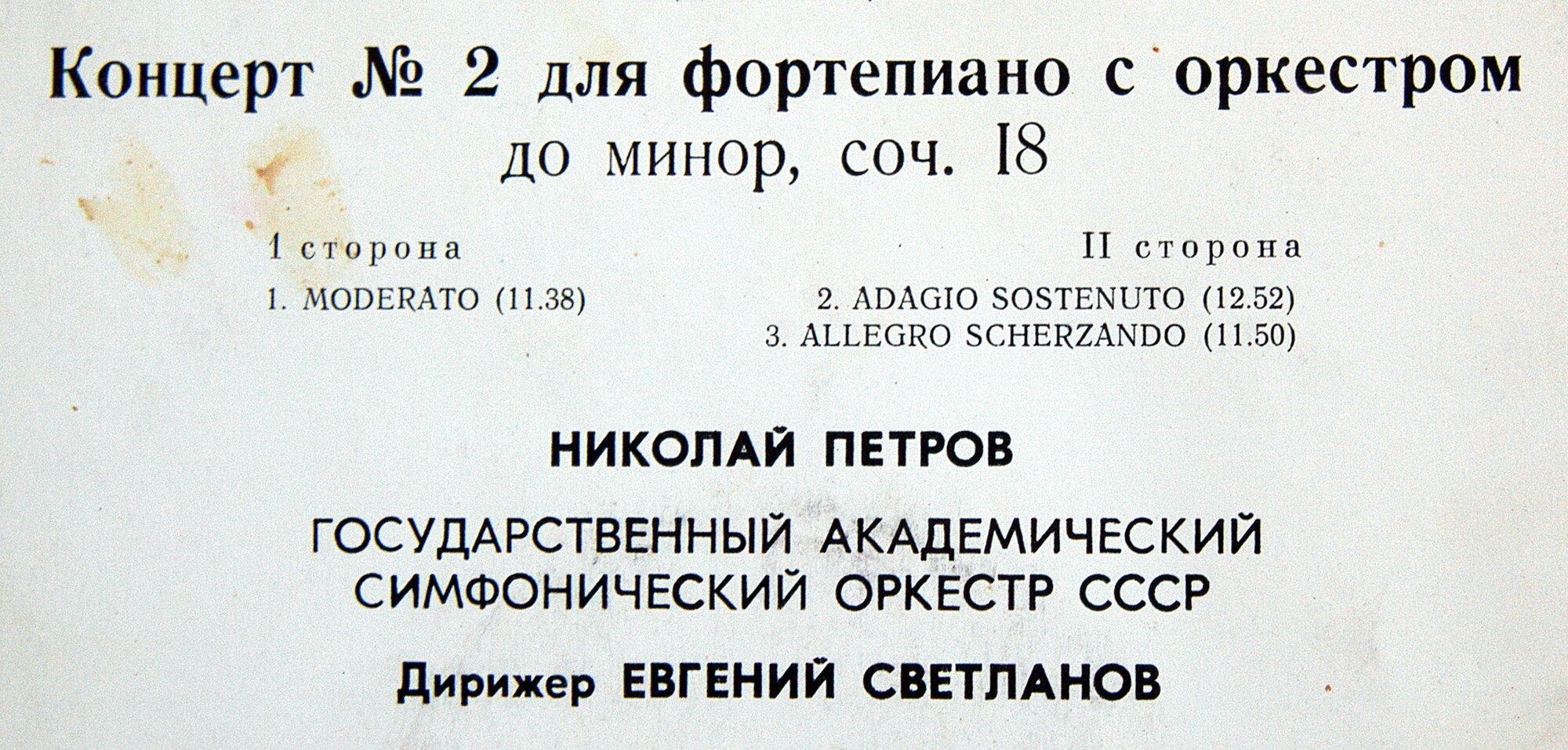 С. РАХМАНИНОВ. Концерт № 2 для фортепиано с оркестром, до минор, соч. 18 . Николай Петров - ф-но. Е. Светланов - дирижёр