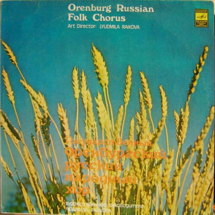 ГОС. ОРЕНБУРГСКИЙ РУС. НАР. ХОР, худ. рук. Людмила Райкова. Народные песни