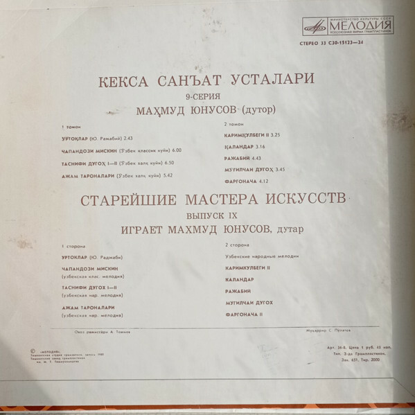 СТАРЕЙШИЕ МАСТЕРА ИСКУССТВ УЗБЕКИСТАНА (выпуск 9). ЮНОСОВ Махмуд (дутар).