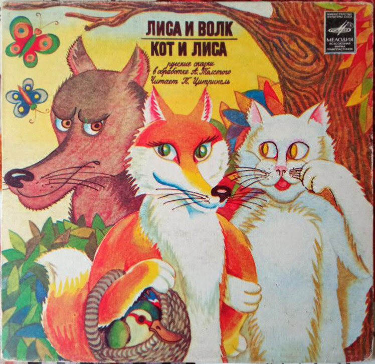 Лиса и волк / Кот и лиса (русские сказки)