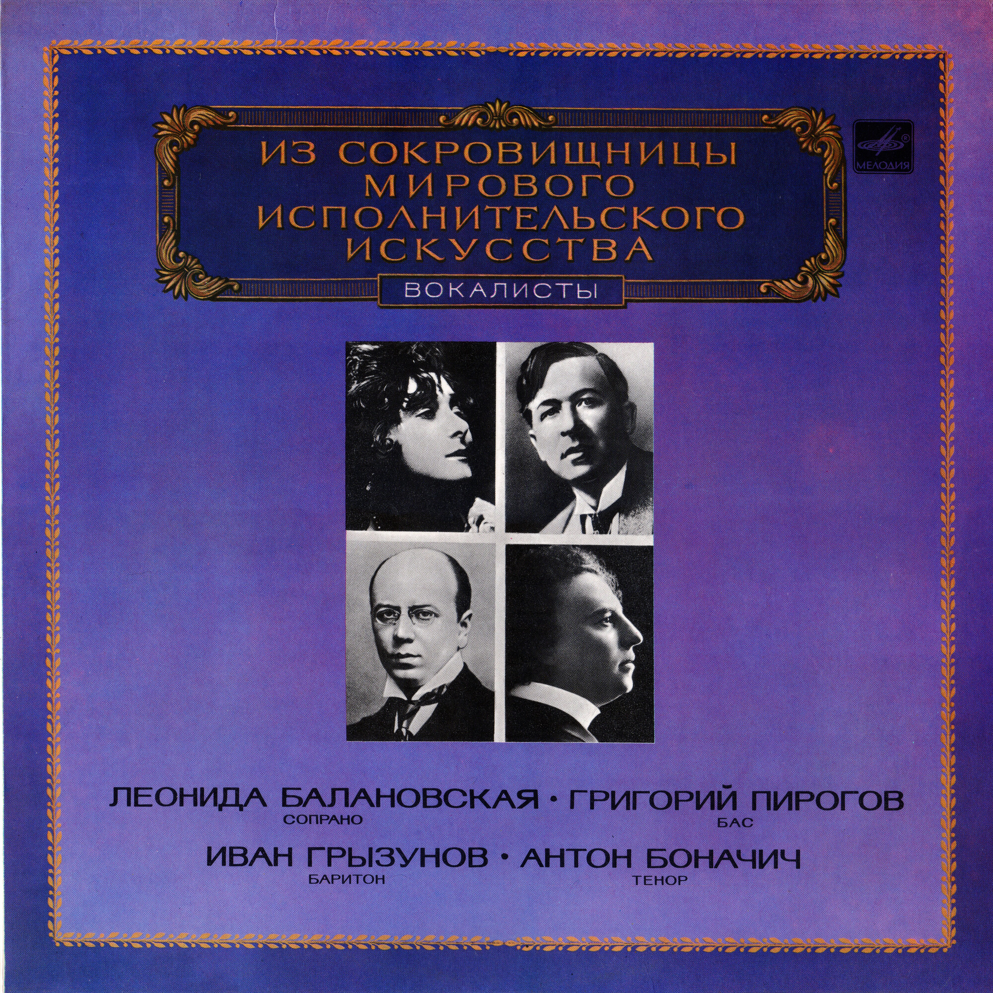 ИЗ СОКРОВИЩНИЦЫ МИРОВОГО ИСПОЛНИТЕЛЬСКОГО ИСКУССТВА (Г. Пирогов, И. Грызунов, Л. Балановская, А.Боначич)