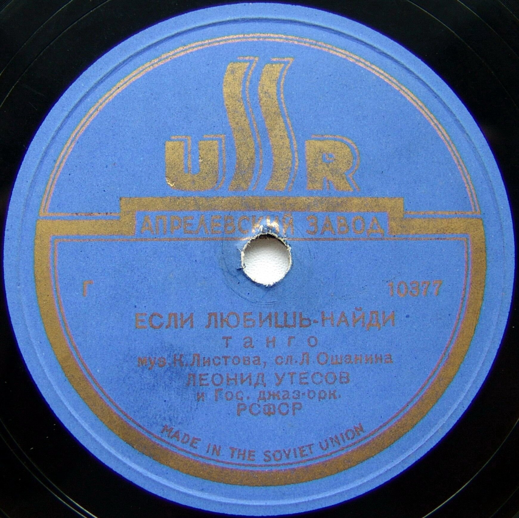 Леонид Утёсов — Пароход / Если любишь - найди