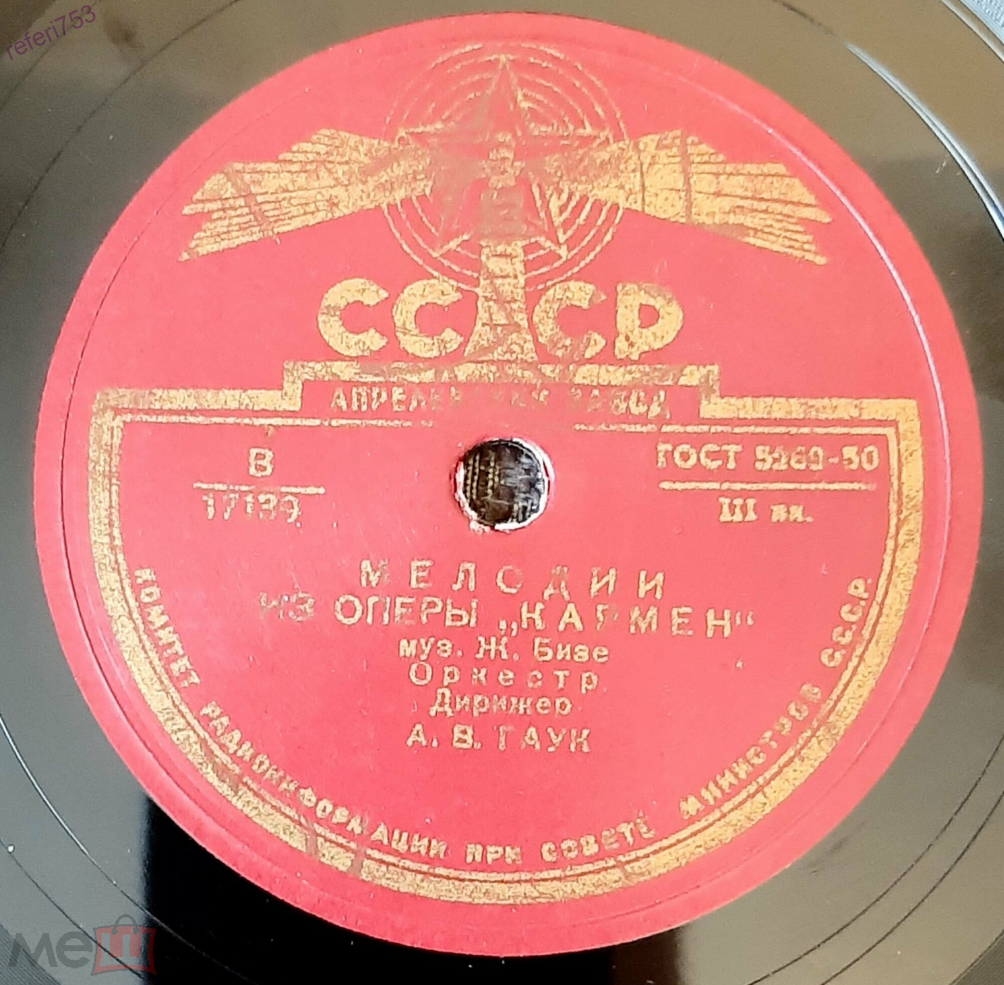 Ж. БИЗЕ. Мелодии из оперы "Кармен" — Оркестр, дирижер А. ГАУК