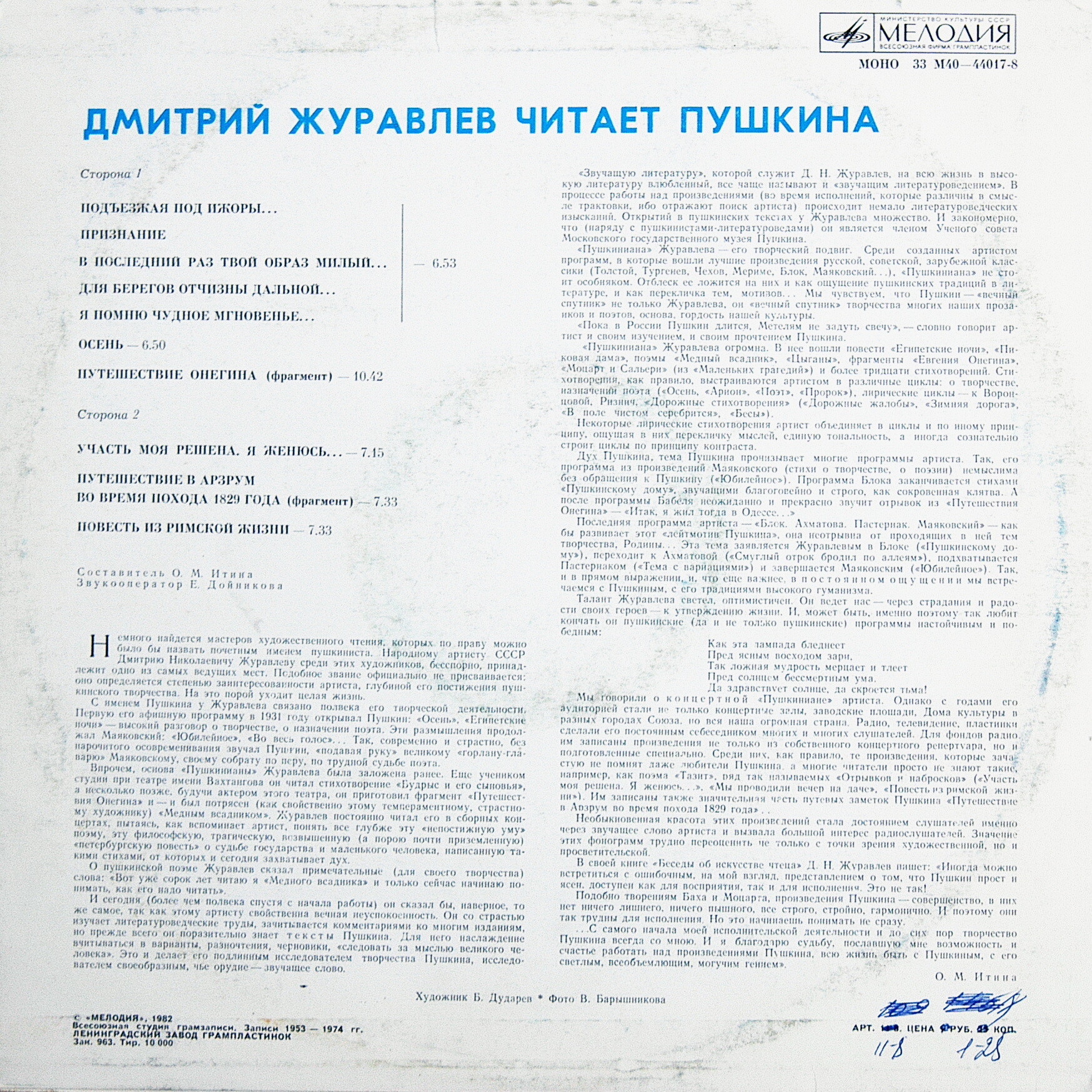 Дмитрий ЖУРАВЛЕВ читает Пушкина