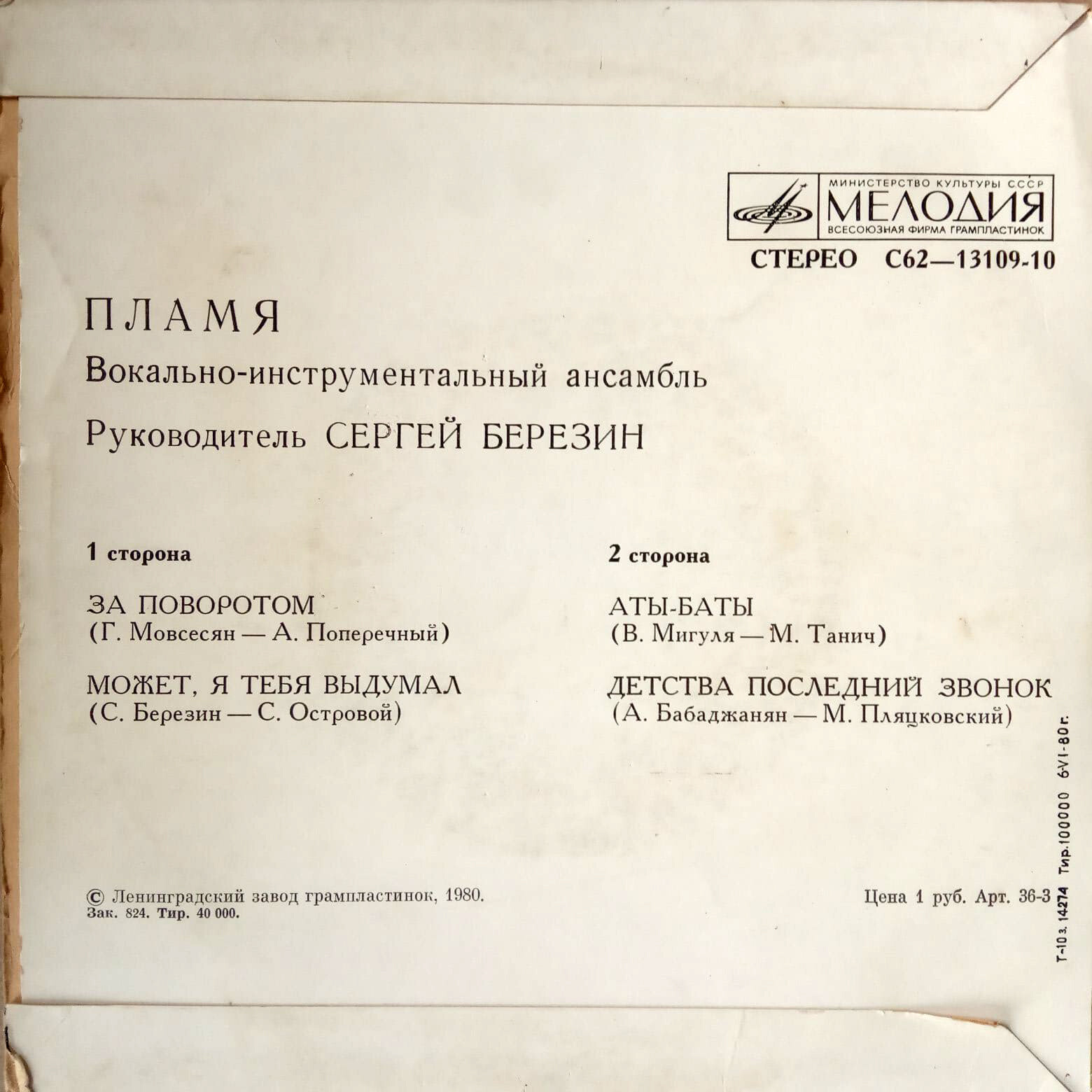 ВИА «ПЛАМЯ», худ. рук. С. Березин