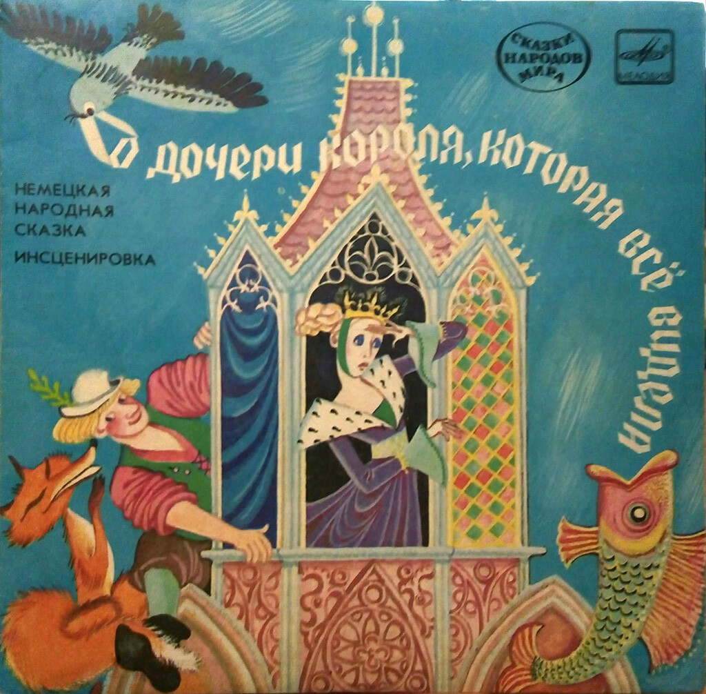 О дочери короля, которая всё видела (немецкая сказка)