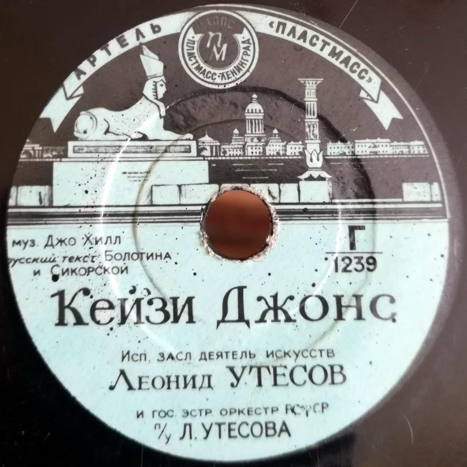Леонид Утёсов - Кейзи Джонс / Песня американского безработного