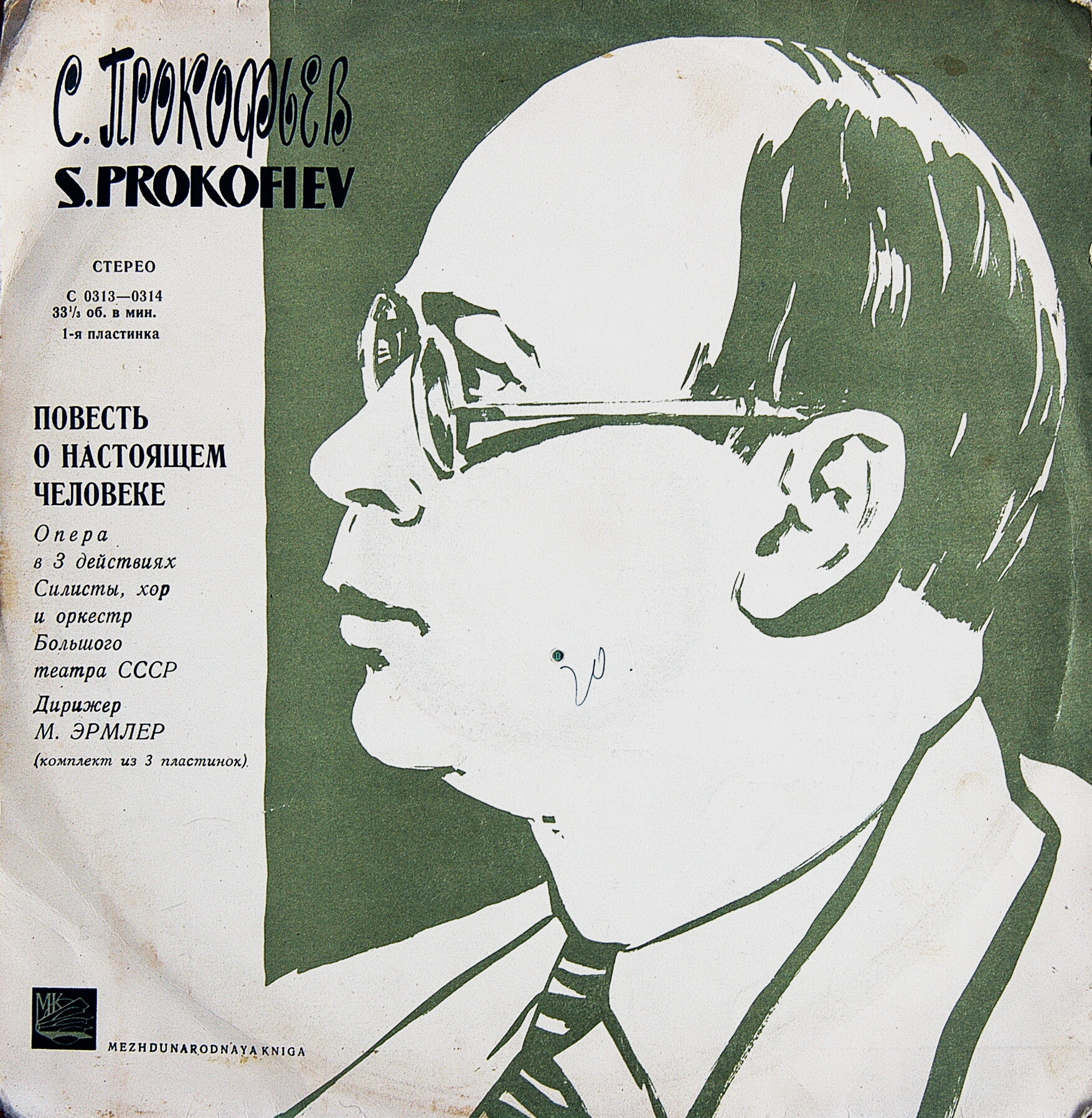 С. ПРОКОФЬЕВ. Опера «Повесть о настоящем человеке»