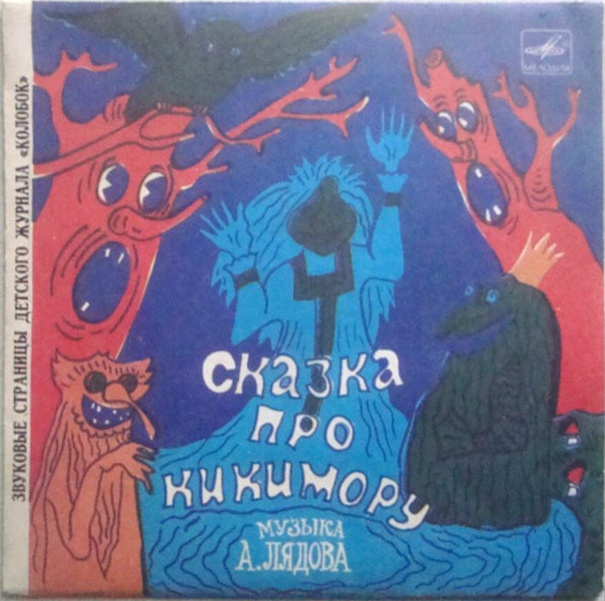Сказка про кикимору / Богатырская застава. Звуковые страницы детского журнала «Колобок»