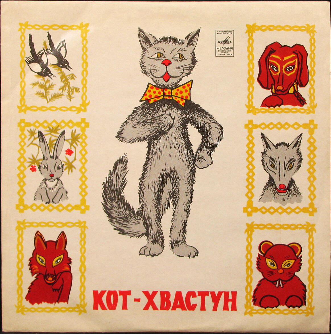 В. Лёвшин. Кот-хвастун