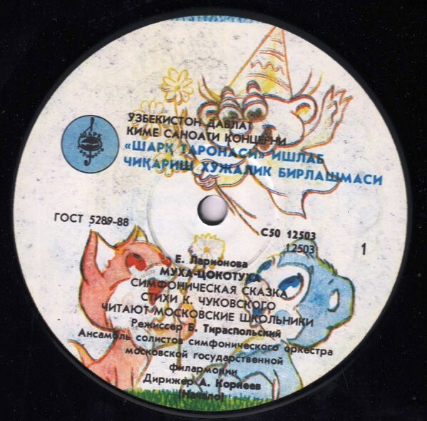 Е. ЛАРИОНОВА (1952): «Муха-цокотуха», симфоническая сказка (стихи К. Чуковского).