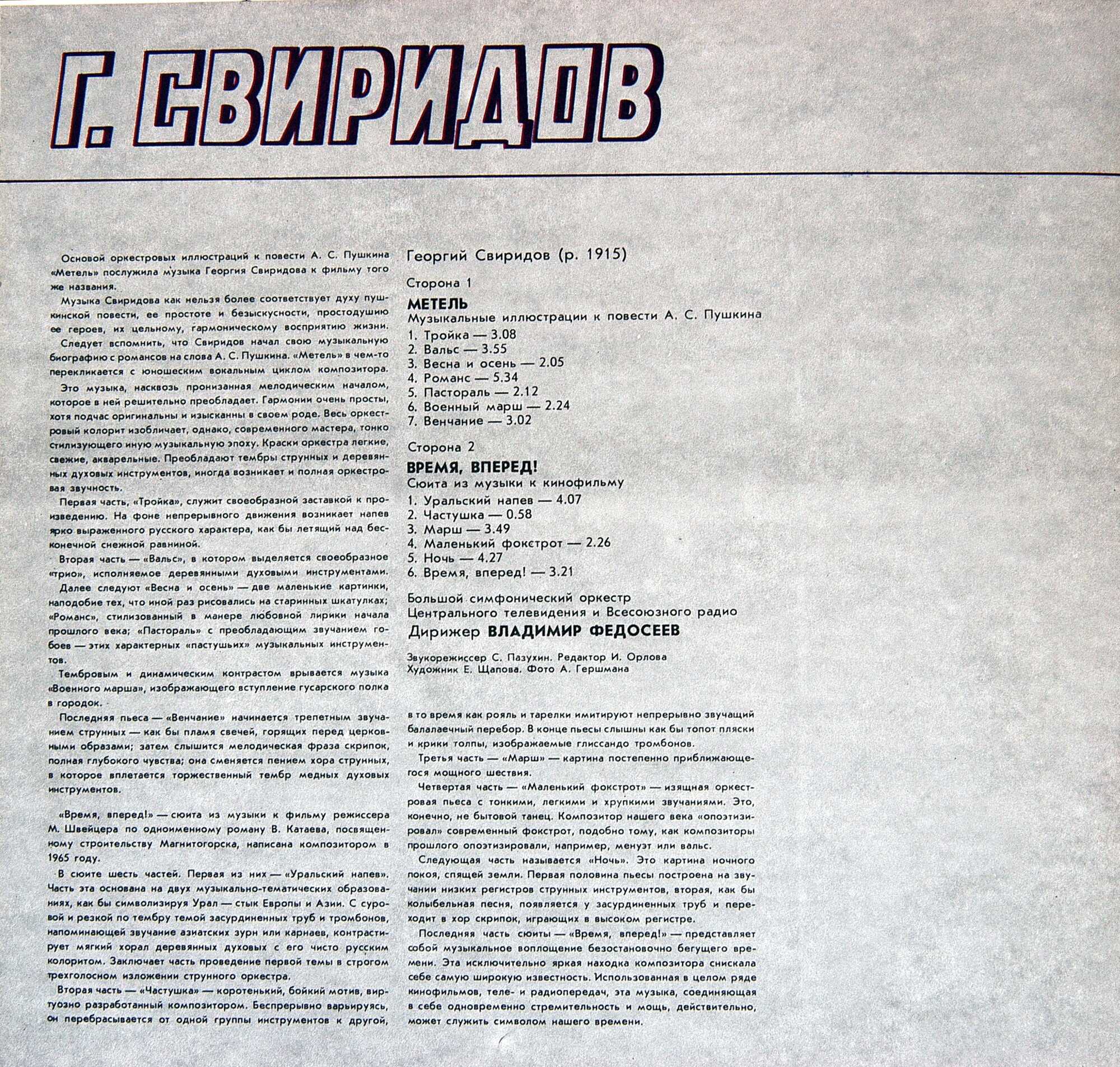 Георгий СВИРИДОВ. "Метель". "Время, вперед!"