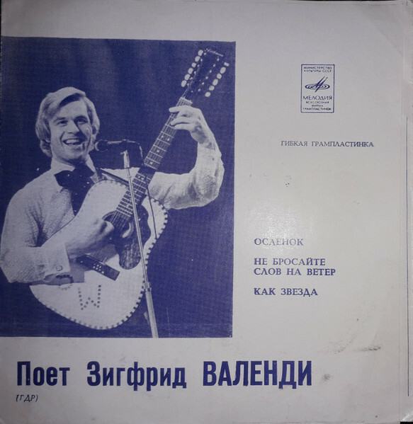 Поёт Зигфрид Валенди (ГДР)