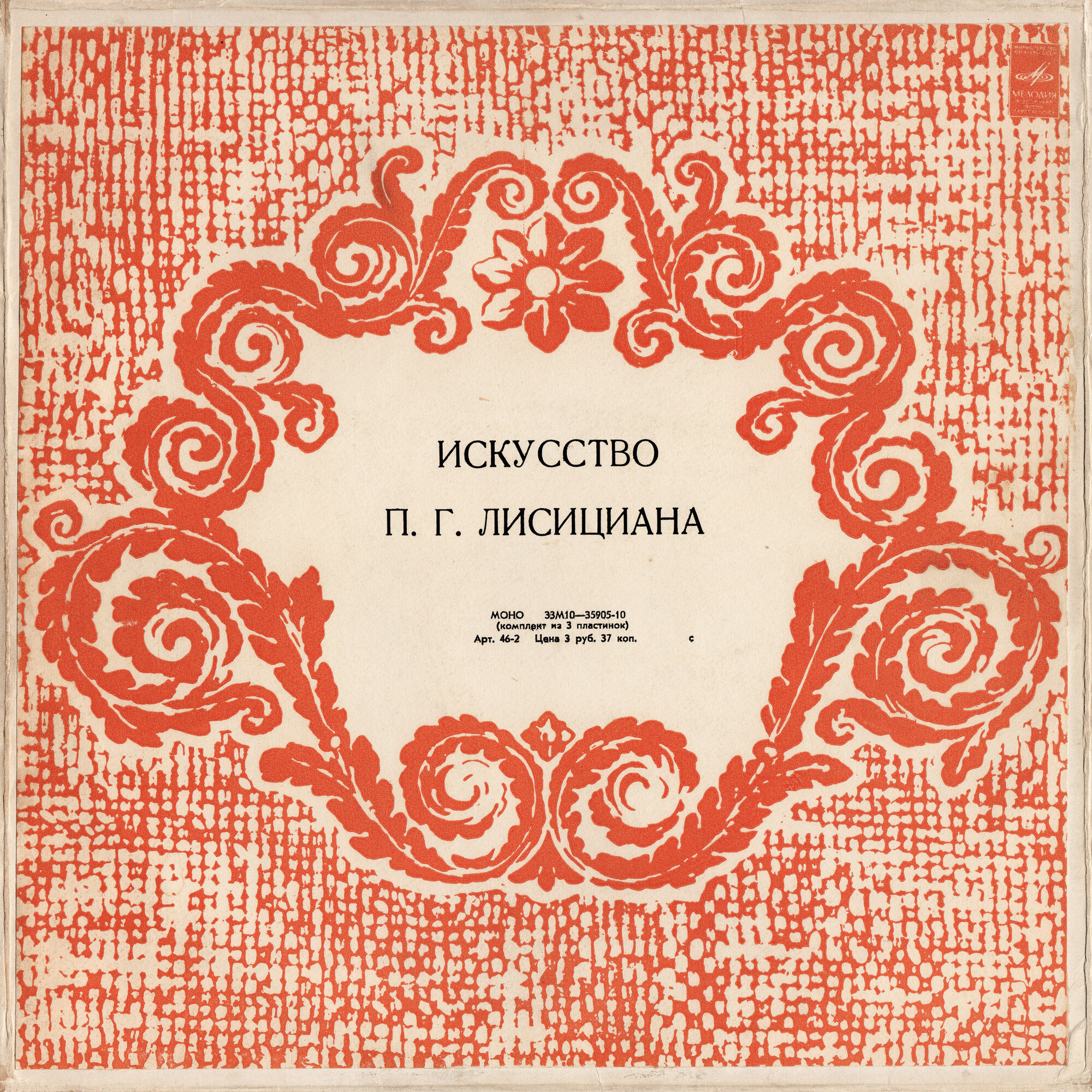 ИСКУССТВО П. Г. ЛИСИЦИАНА