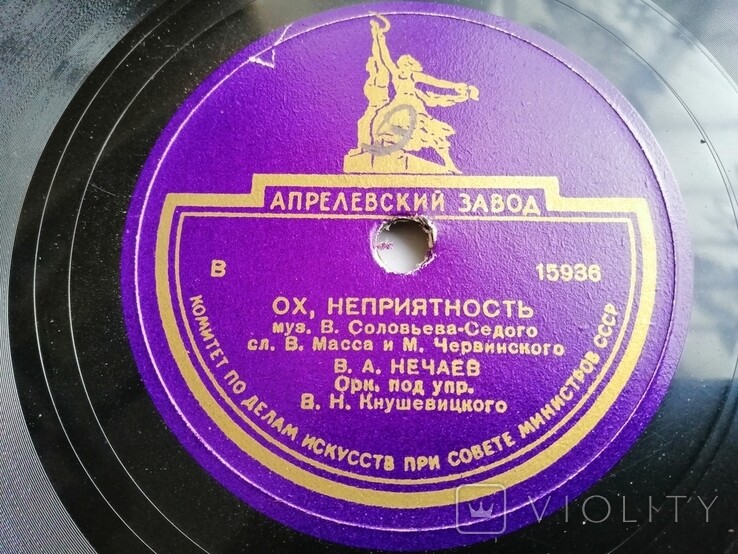 В. Нечаев — Ох, неприятность / По мосткам тесовым