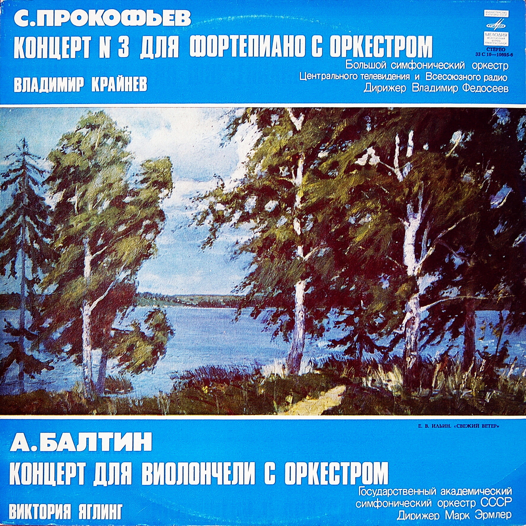С. Прокофьев, А. Балтин