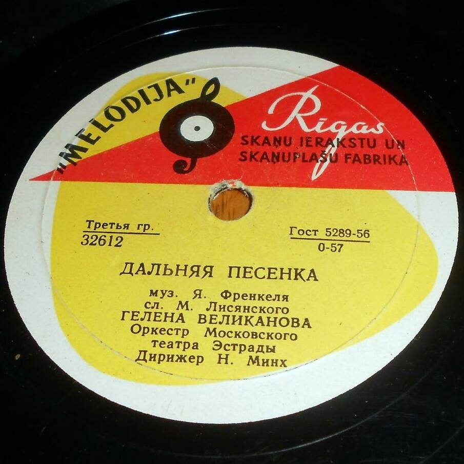 Гелена Великанова — Дальняя песенка / До завтра