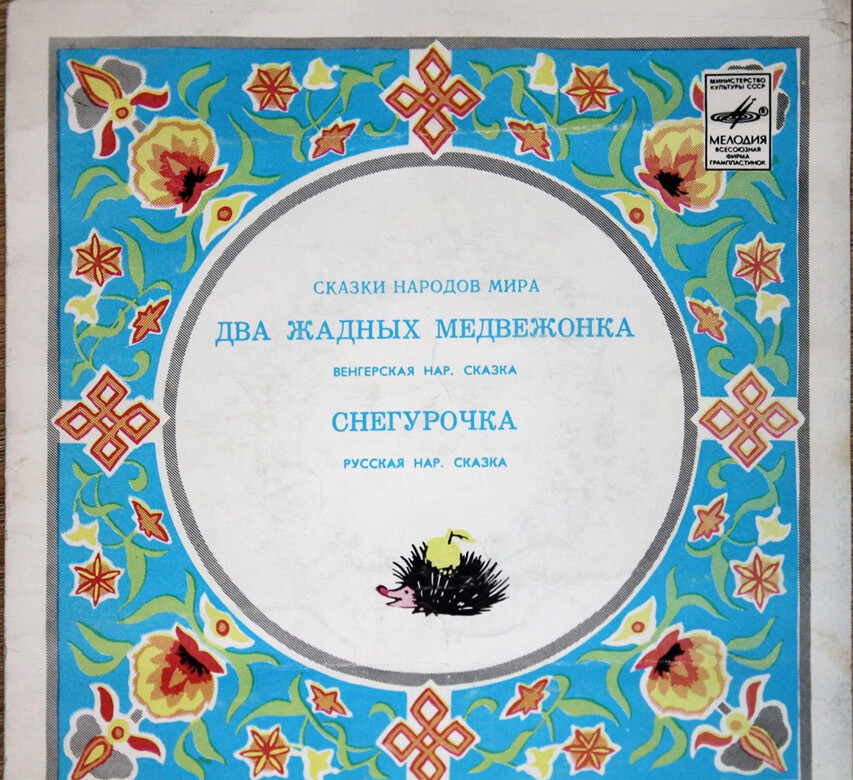 Два жадных медвежонка / Снегурочка (сказки)