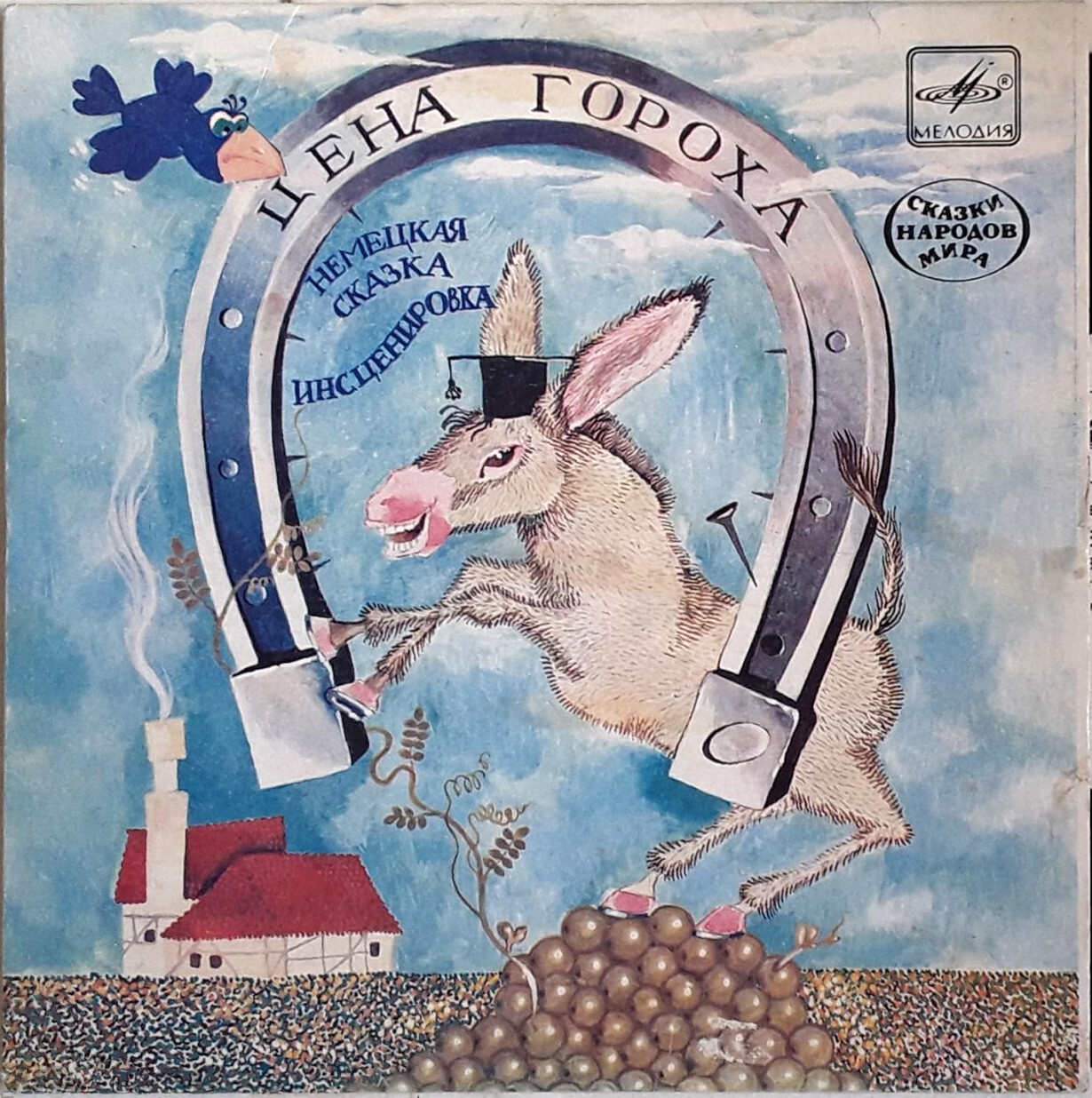 Цена гороха (немецкая сказка)