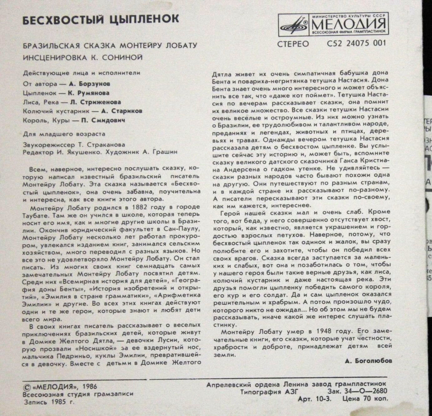 Бесхвостый цыплёнок (бразильская сказка)