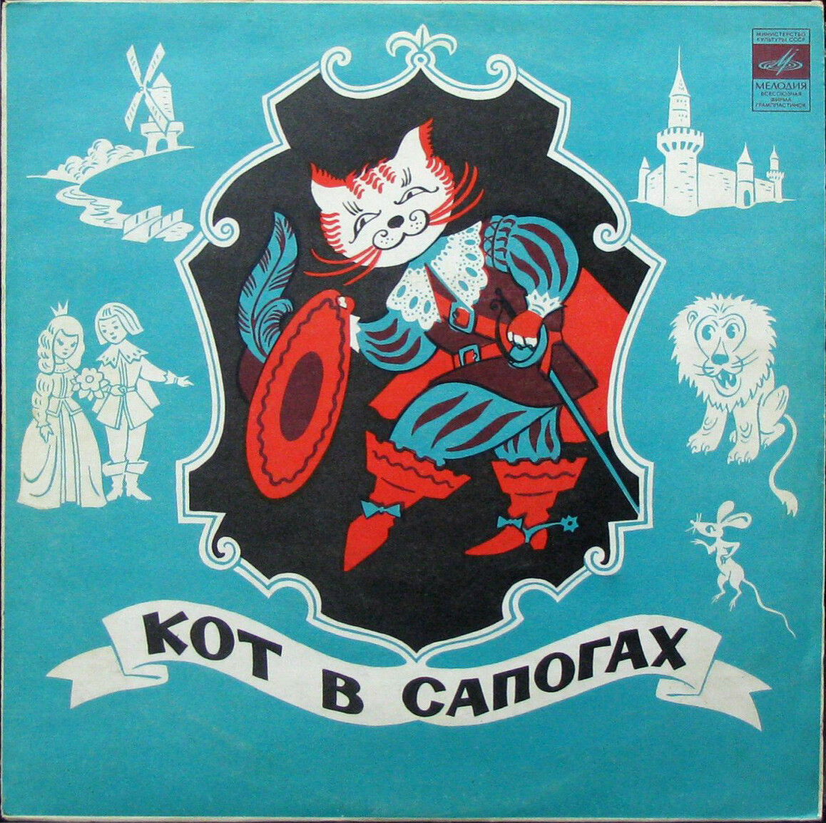 Ш. Перро. Кот в сапогах