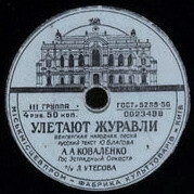А. А. Коваленко — Улетают журавли