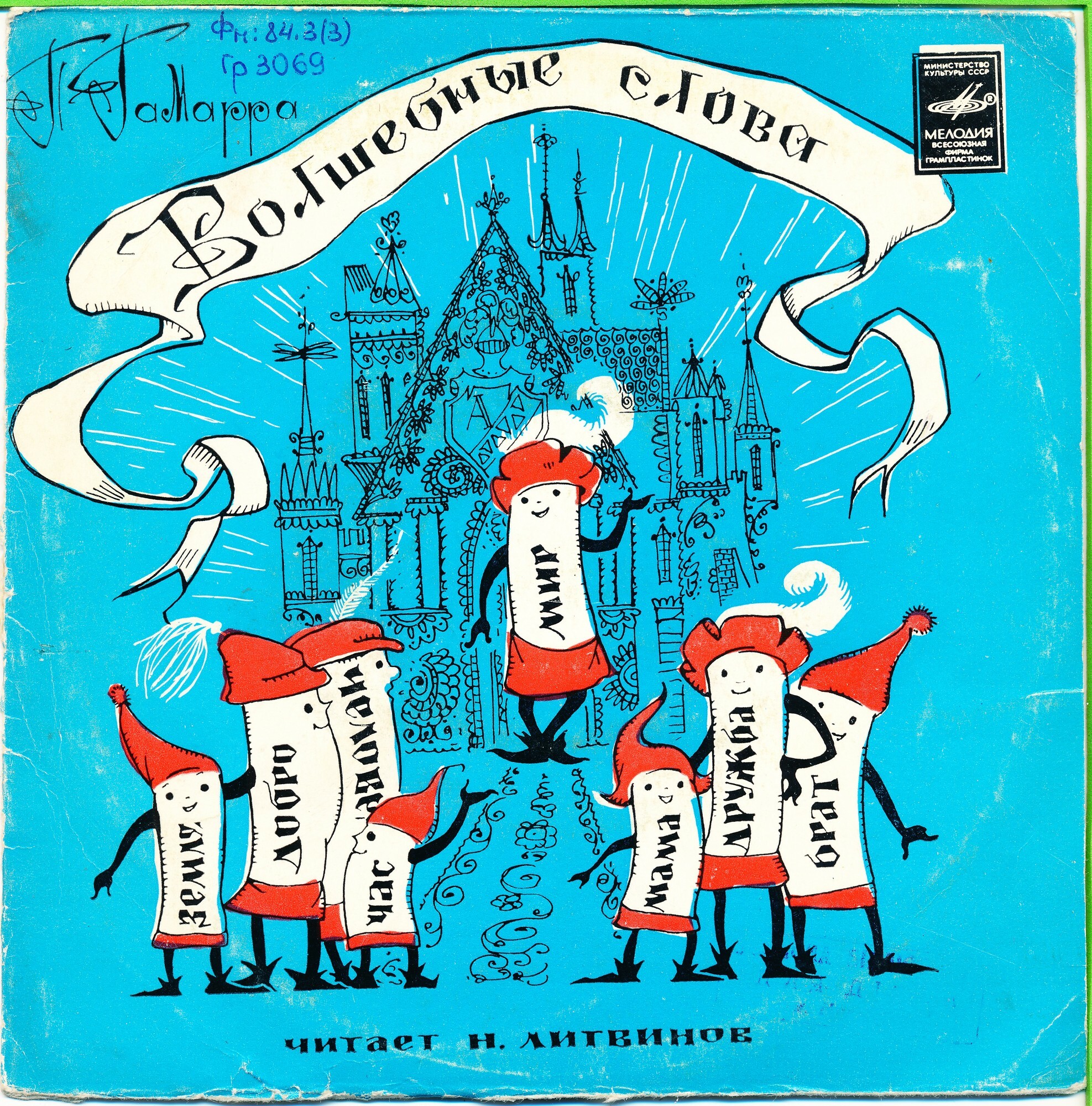 Пьер Гамарра. "Волшебные слова", сказка