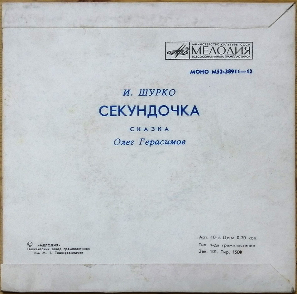 И. ШУРКО: Секундочка, сказка