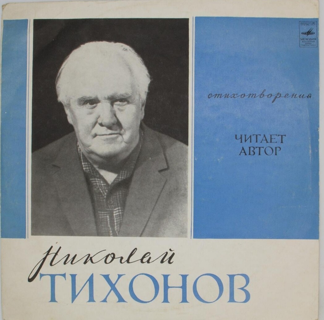 Н. ТИХОНОВ (1896): Стихотворения