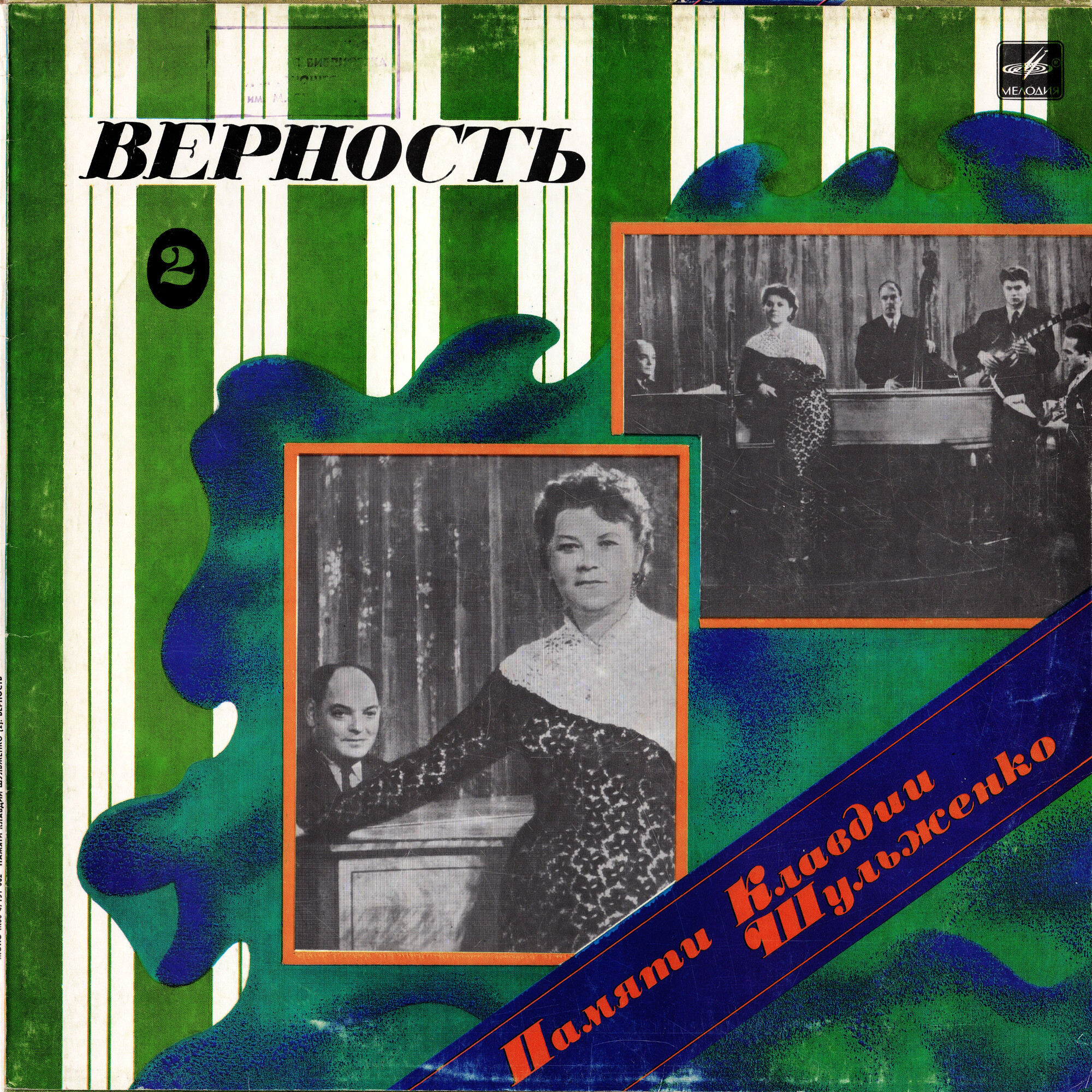 ПАМЯТИ КЛАВДИИ ШУЛЬЖЕНКО (2). «Верность»