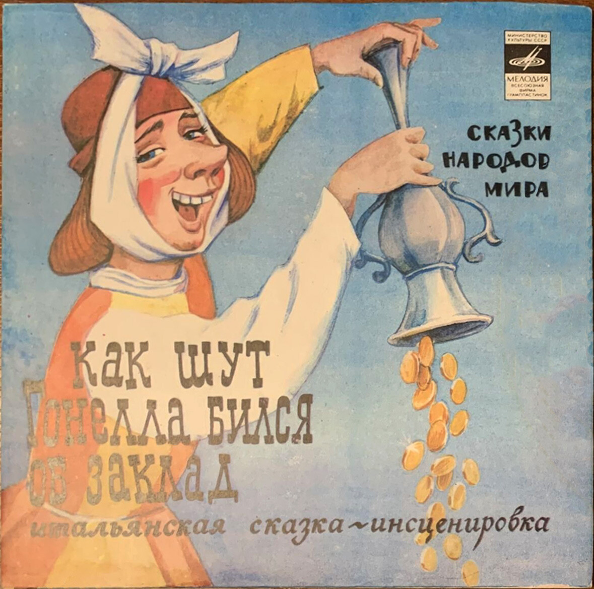 Как шут Гонелла бился об заклад (итальянская сказка)