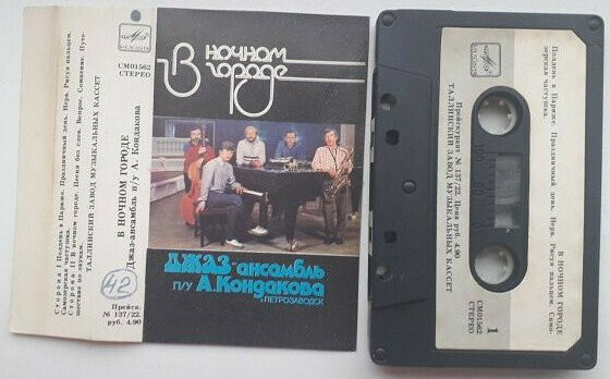 В ночном городе. Джаз-ансамбль п/у А. Кондакова