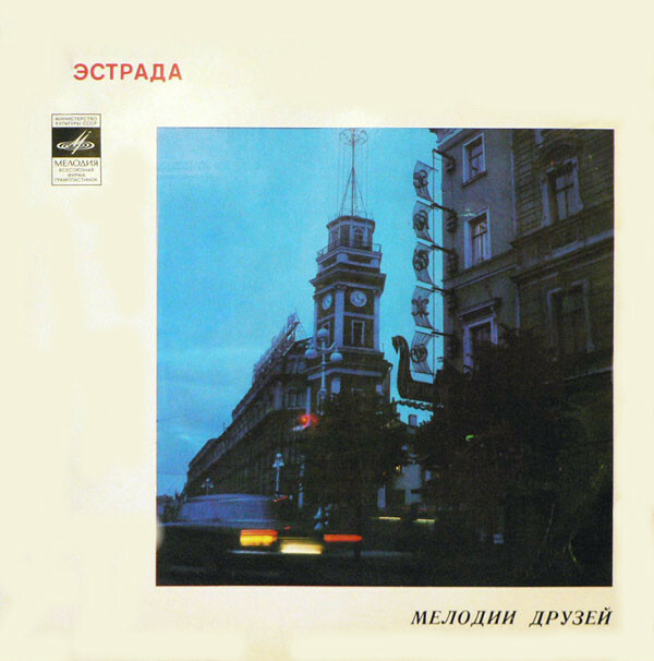 Мелодии друзей